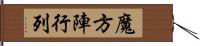 魔方陣行列 Hand Scroll