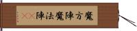 魔方陣 Hand Scroll