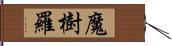 魔樹羅 Hand Scroll