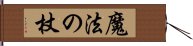 魔法の杖 Hand Scroll