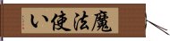 魔法使い Hand Scroll