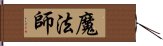 魔法師 Hand Scroll