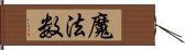 魔法数 Hand Scroll