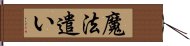 魔法遣い Hand Scroll