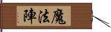 魔法陣 Hand Scroll