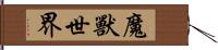 魔獸世界 Hand Scroll