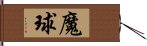 魔球 Hand Scroll