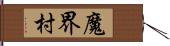 魔界村 Hand Scroll