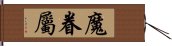 魔眷屬 Hand Scroll