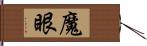 魔眼 Hand Scroll