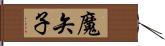 魔矢子 Hand Scroll