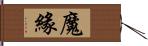 魔緣 Hand Scroll