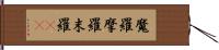 魔羅 Hand Scroll