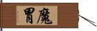 魔胃 Hand Scroll