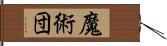 魔術団 Hand Scroll
