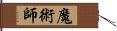 魔術師 Hand Scroll