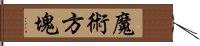 魔術方塊 Hand Scroll