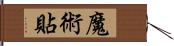 魔術貼 Hand Scroll