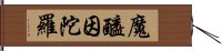 魔醯因陀羅 Hand Scroll