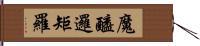 魔醯邏矩羅 Hand Scroll
