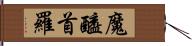 魔醯首羅 Hand Scroll