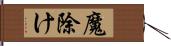 魔除け Hand Scroll
