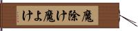 魔除け Hand Scroll