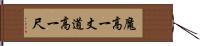 魔高一丈，道高一尺 Hand Scroll