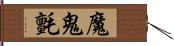 魔鬼氈 Hand Scroll