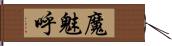 魔魅呼 Hand Scroll