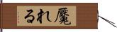 魘れる Hand Scroll