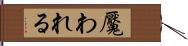 魘われる Hand Scroll