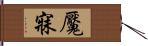 魘寐 Hand Scroll