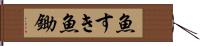魚すき Hand Scroll