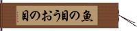 魚の目 Hand Scroll