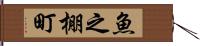 魚之棚町 Hand Scroll