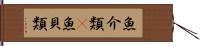 魚介類(P) Hand Scroll