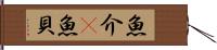 魚介(P) Hand Scroll