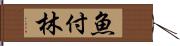 魚付林 Hand Scroll