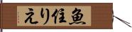 魚住りえ Hand Scroll