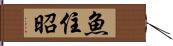 魚住昭 Hand Scroll