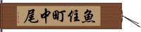 魚住町中尾 Hand Scroll