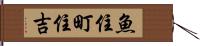 魚住町住吉 Hand Scroll