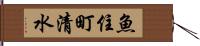 魚住町清水 Hand Scroll