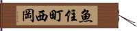 魚住町西岡 Hand Scroll