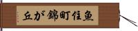 魚住町錦が丘 Hand Scroll