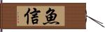 魚信 Hand Scroll