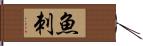 魚刺 Hand Scroll