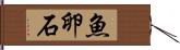 魚卵石 Hand Scroll