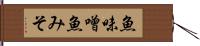 魚味噌 Hand Scroll